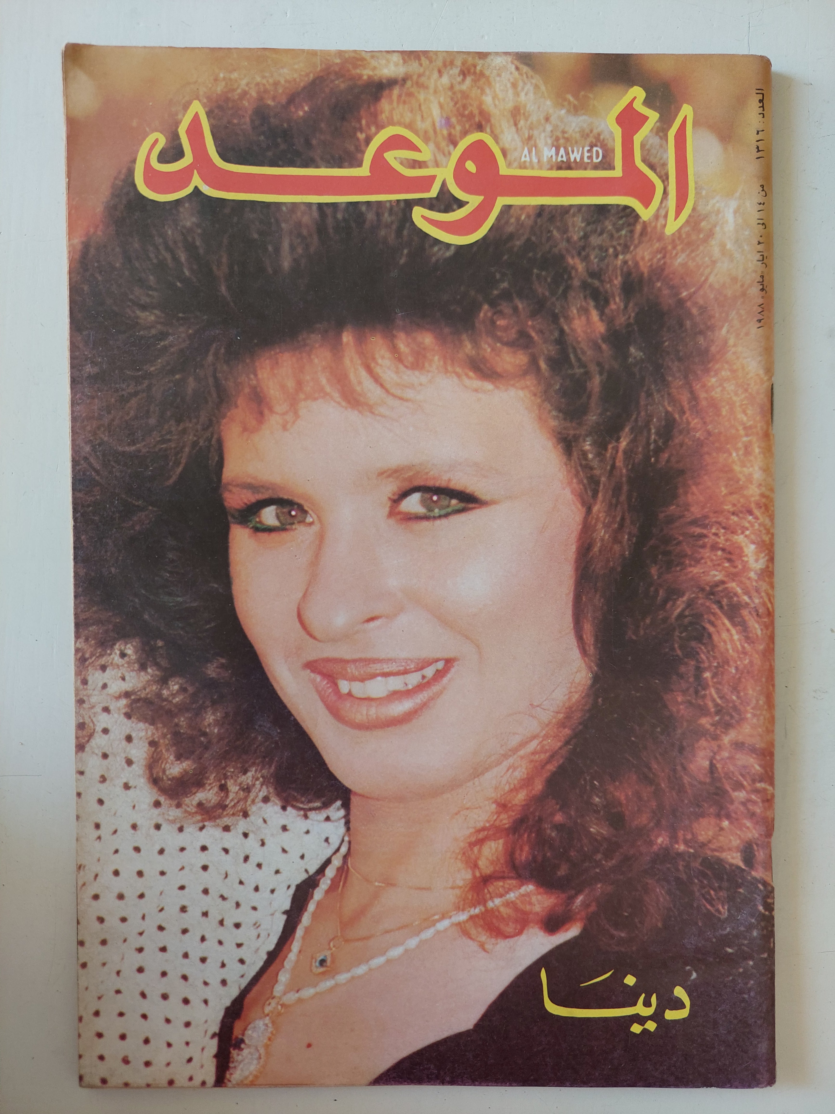 مجلة الموعد .. العدد 1316 مايو 1988 .. دينا