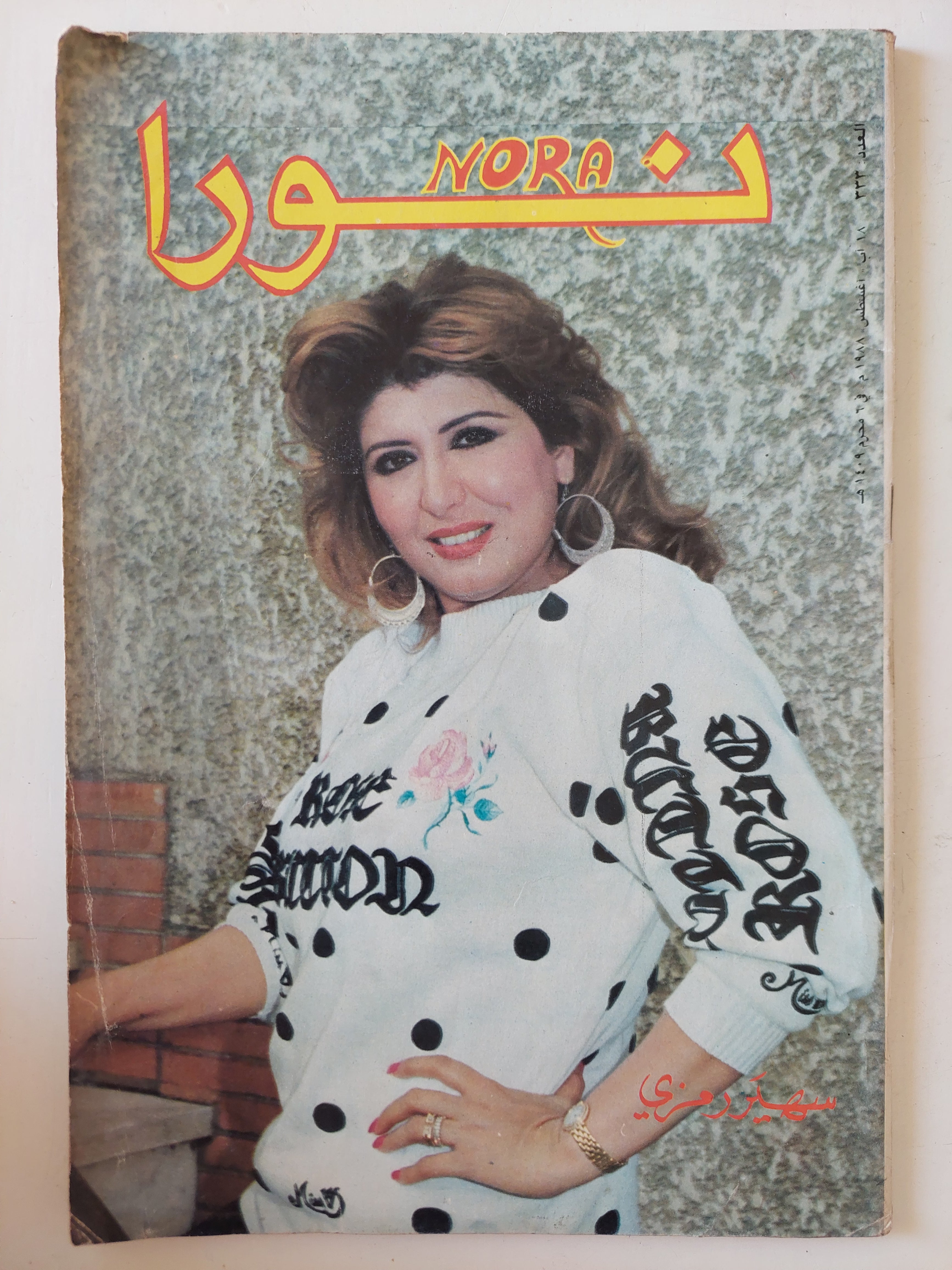 مجلة نورا .. العدد 333 أغسطس 1988 .. سهير رمزى
