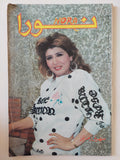 مجلة نورا .. العدد 333 أغسطس 1988 .. سهير رمزى