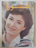 مجلة نورا .. العدد 270 يونيو 1987 .. هالة فؤاد