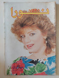 مجلة نورا .. العدد 307 فبراير1988 .. مها كمال المطربة الصاعدة