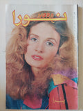 مجلة نورا .. العدد 303 يناير 1988 .. يسرا
