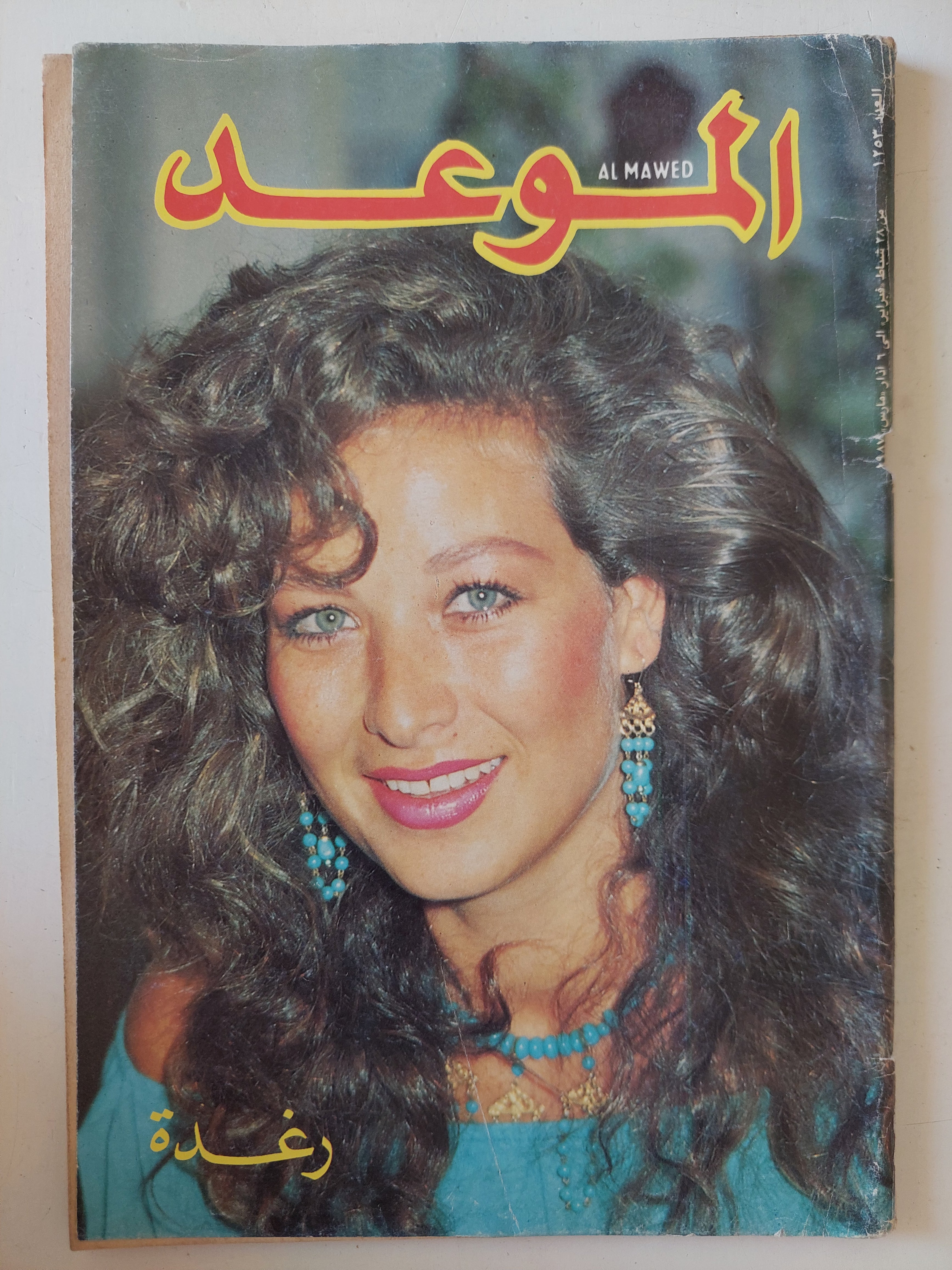 مجلة الموعد .. العدد 1253 مارس 1987 .. رغدة