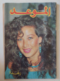 مجلة الموعد .. العدد 1253 مارس 1987 .. رغدة
