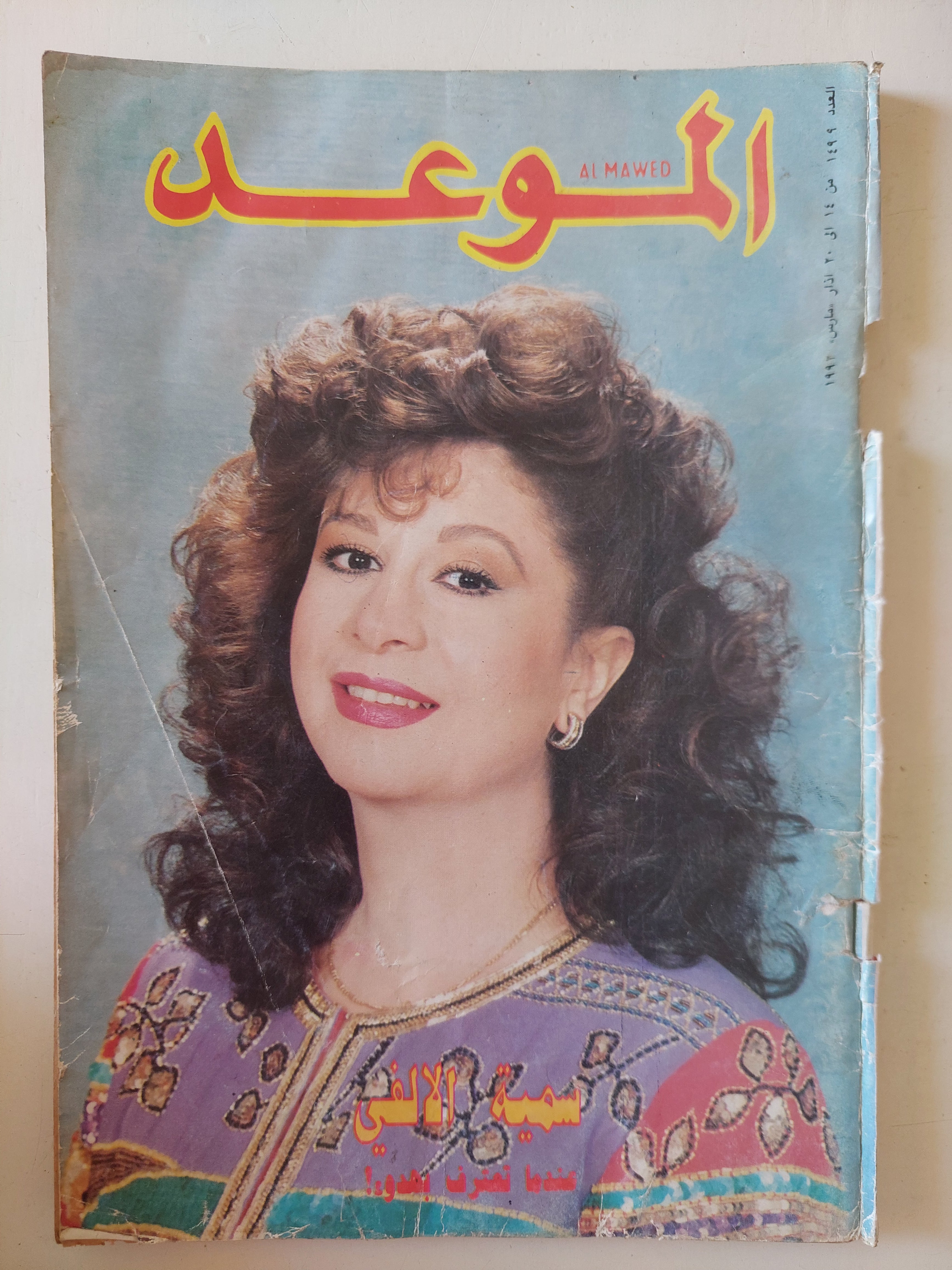 مجلة الموعد .. العدد 1499 مارس 1992 .. سمية الالفى عندما تعترف بهدوء