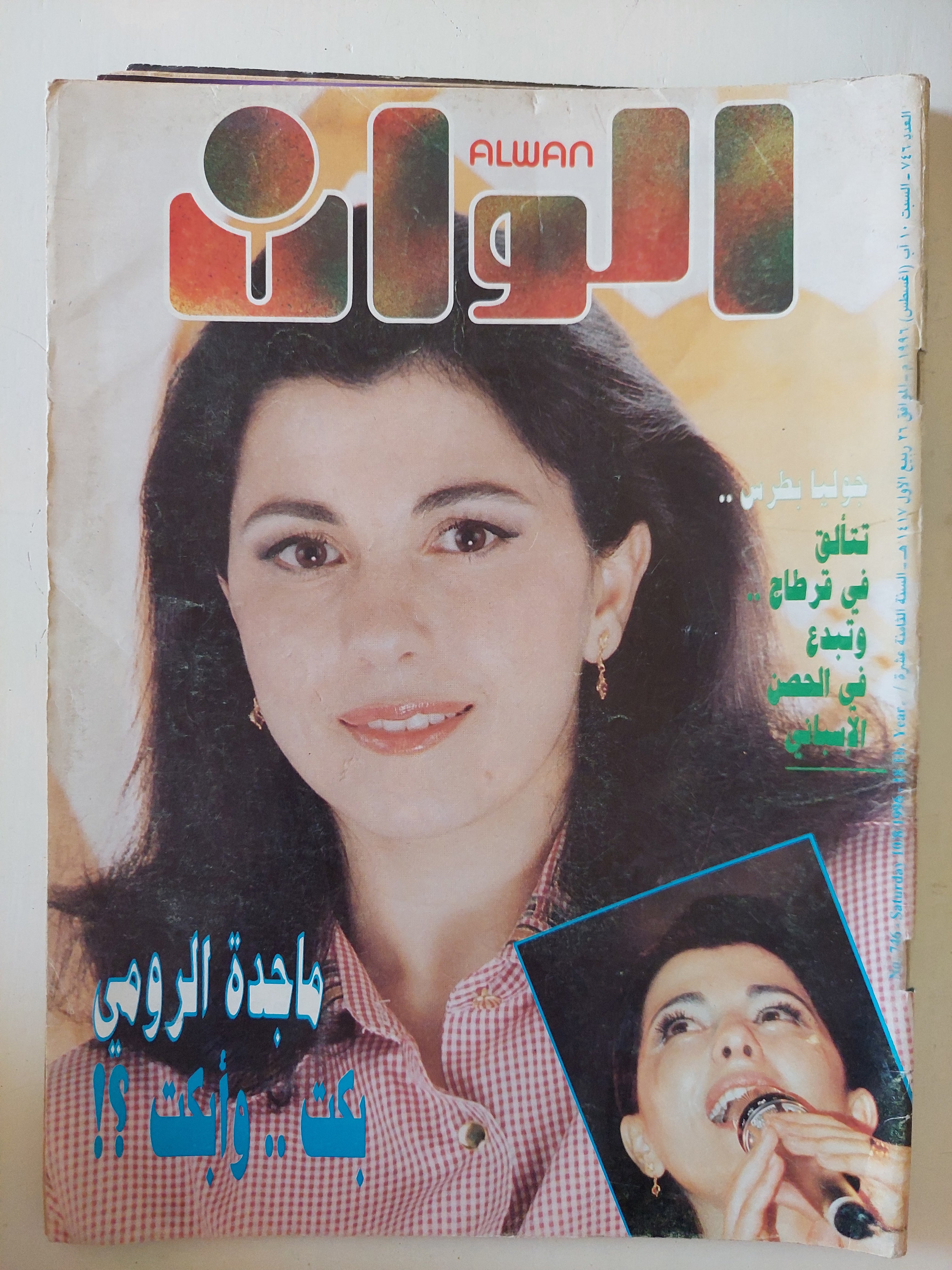 مجلة ألوان .. العدد 746 أغسطس 1996 .. ماجدة الرومى بكت وأبكت