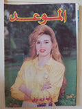 مجلة الموعد .. 1507 مايو 1992 .. رانيا فريد شوقى