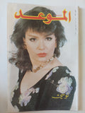 مجلة الموعد .. 1393 مارس 1990 .. لوسى