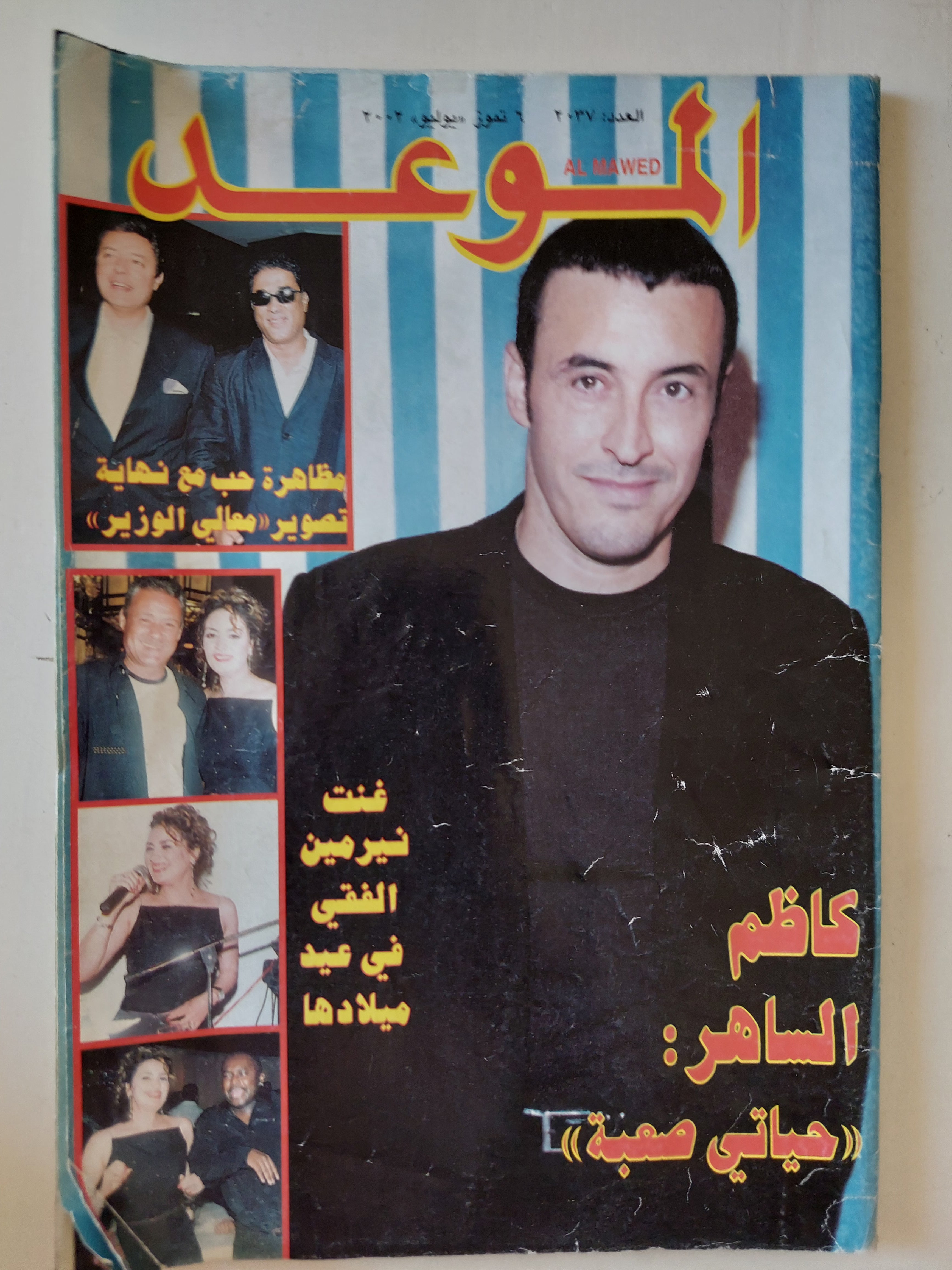 مجلة الموعد .. 2037 يوليو 2002 .. كتظم الساهر حياتى صعبة
