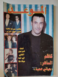 مجلة الموعد .. 2037 يوليو 2002 .. كتظم الساهر حياتى صعبة