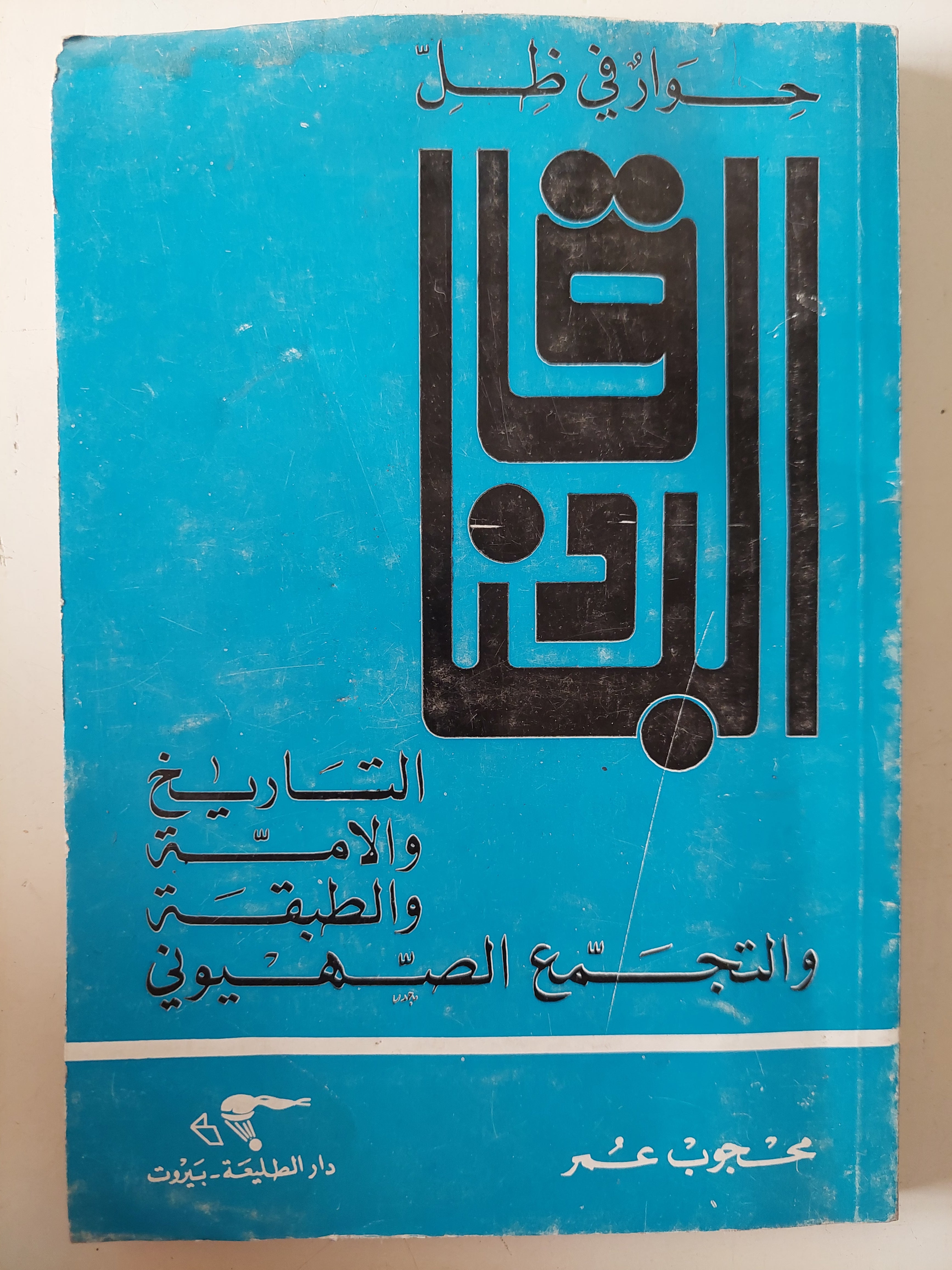 حوار فى ظل البنادق / محجوب عمر