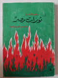 تأملات فى ثورات مصر / محمد عبد الفتاح أبو الفضل