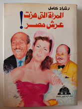 المرأة التى هزت عرش مصر / رشاد كامل