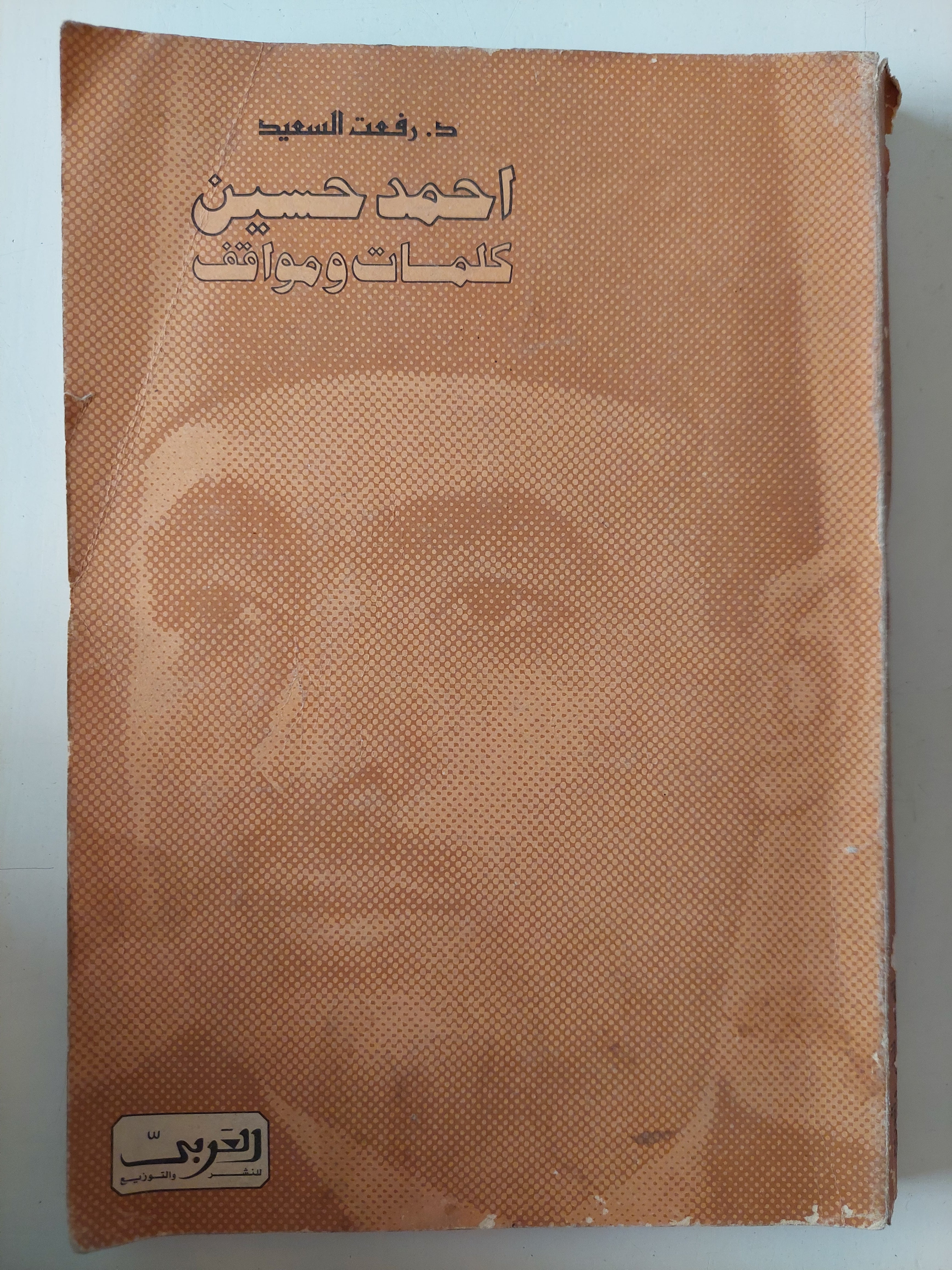 أحمد حسين كلمات ومواقف / رفعت السعيد