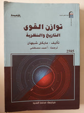 توازن القوى التاريخ والنظرية / مايكل شيهان