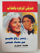 صديقى الموعود بالعذاب وسر زواج حليم بسعاد حسنى / مفيد فوزى