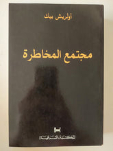 مجتمع المخاطرة / أولريش بيك