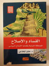 الفساد والإصلاح .. الصحافة الدولية وقضايا الإصلاح السياسى / عقيل الخفاجى