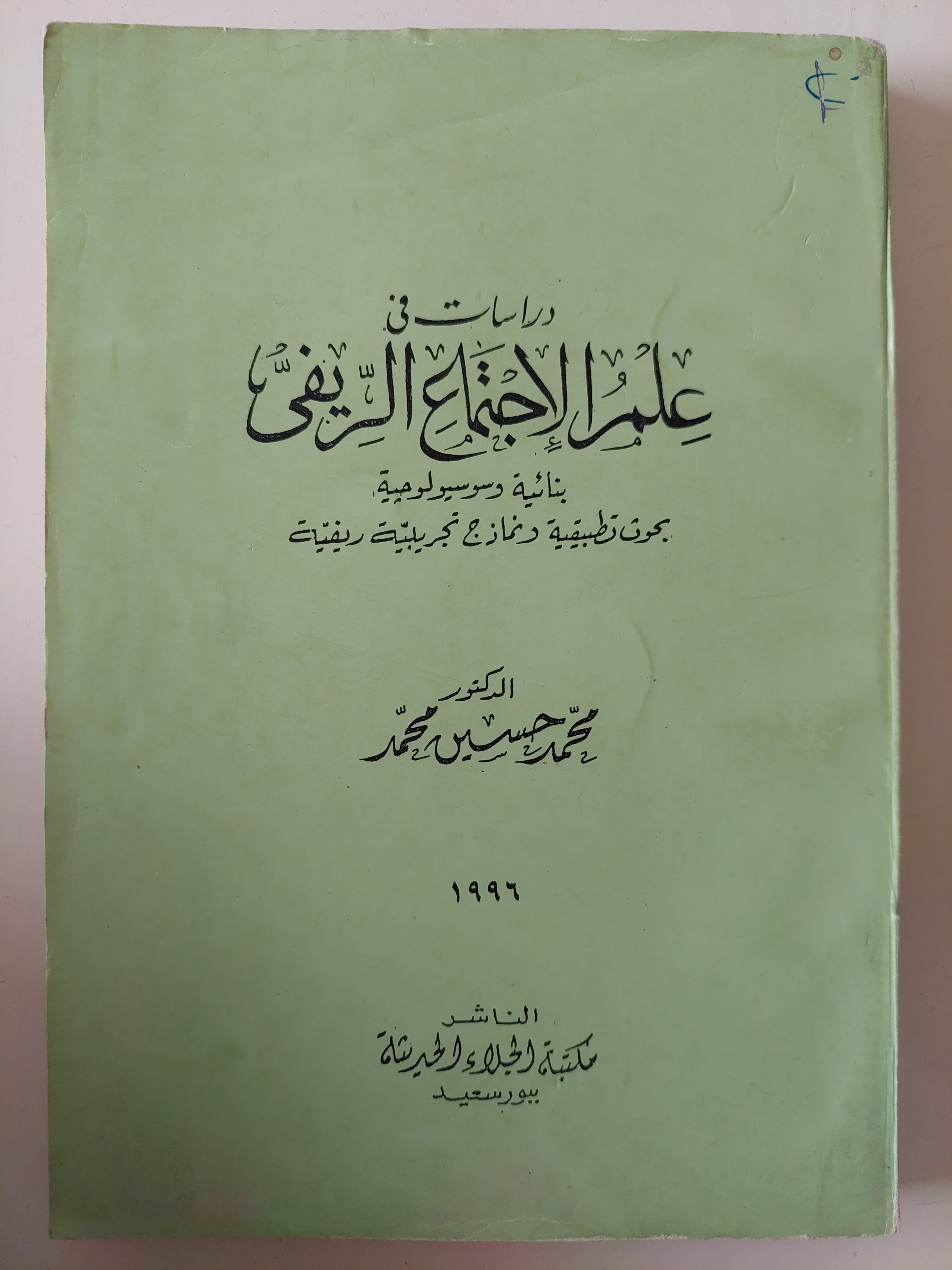 دراسات فى علم الإجتماع الريفى / محمد حسين محمد