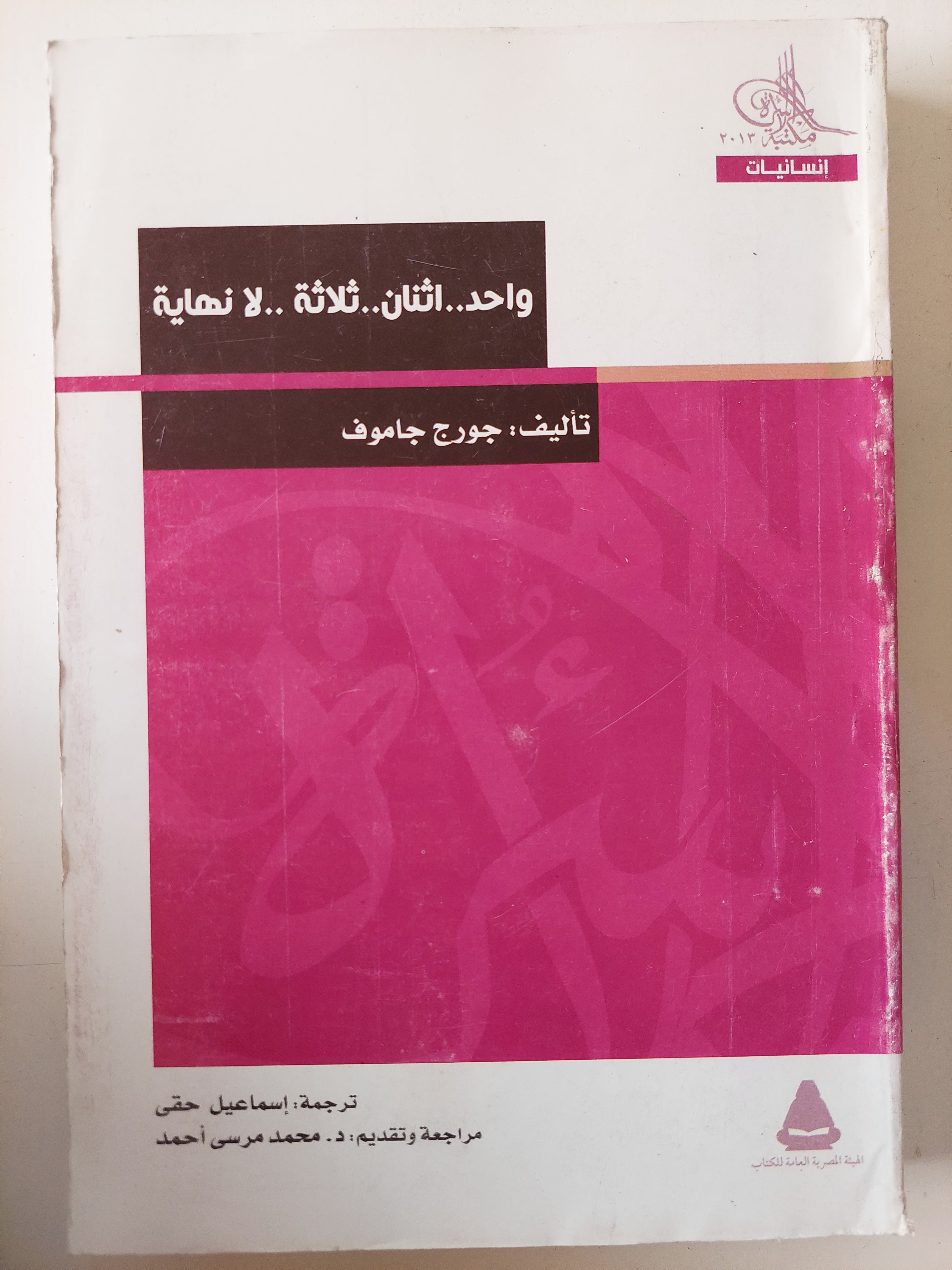 واحد اثنان ثلاثة لا نهاية / جورج جاموف