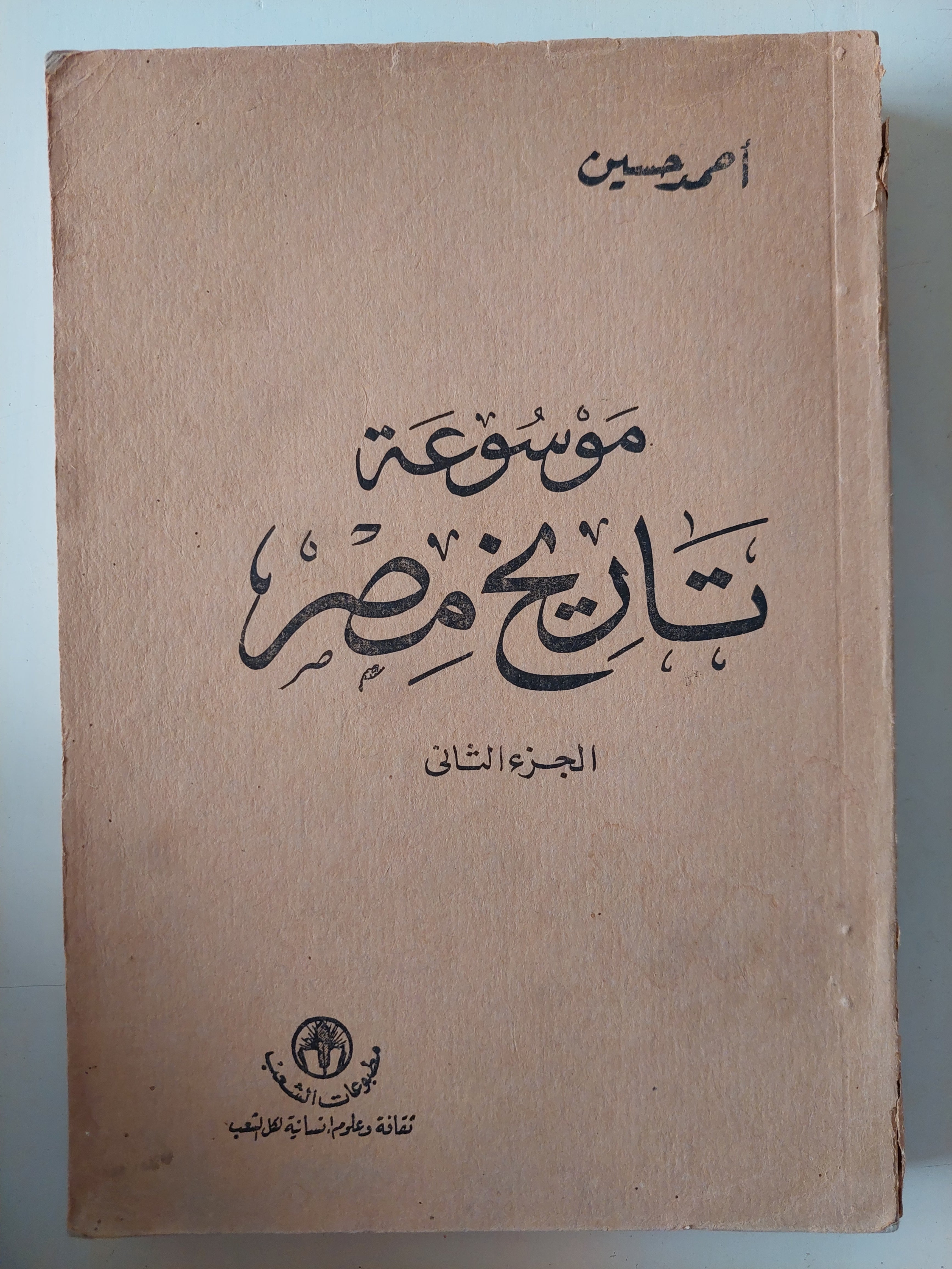 موسوعة تاريخ مصر الجزء الثانى / أحمد حسين