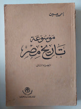 موسوعة تاريخ مصر الجزء الثانى / أحمد حسين