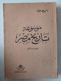 موسوعة تاريخ مصر الجزء الثانى / أحمد حسين