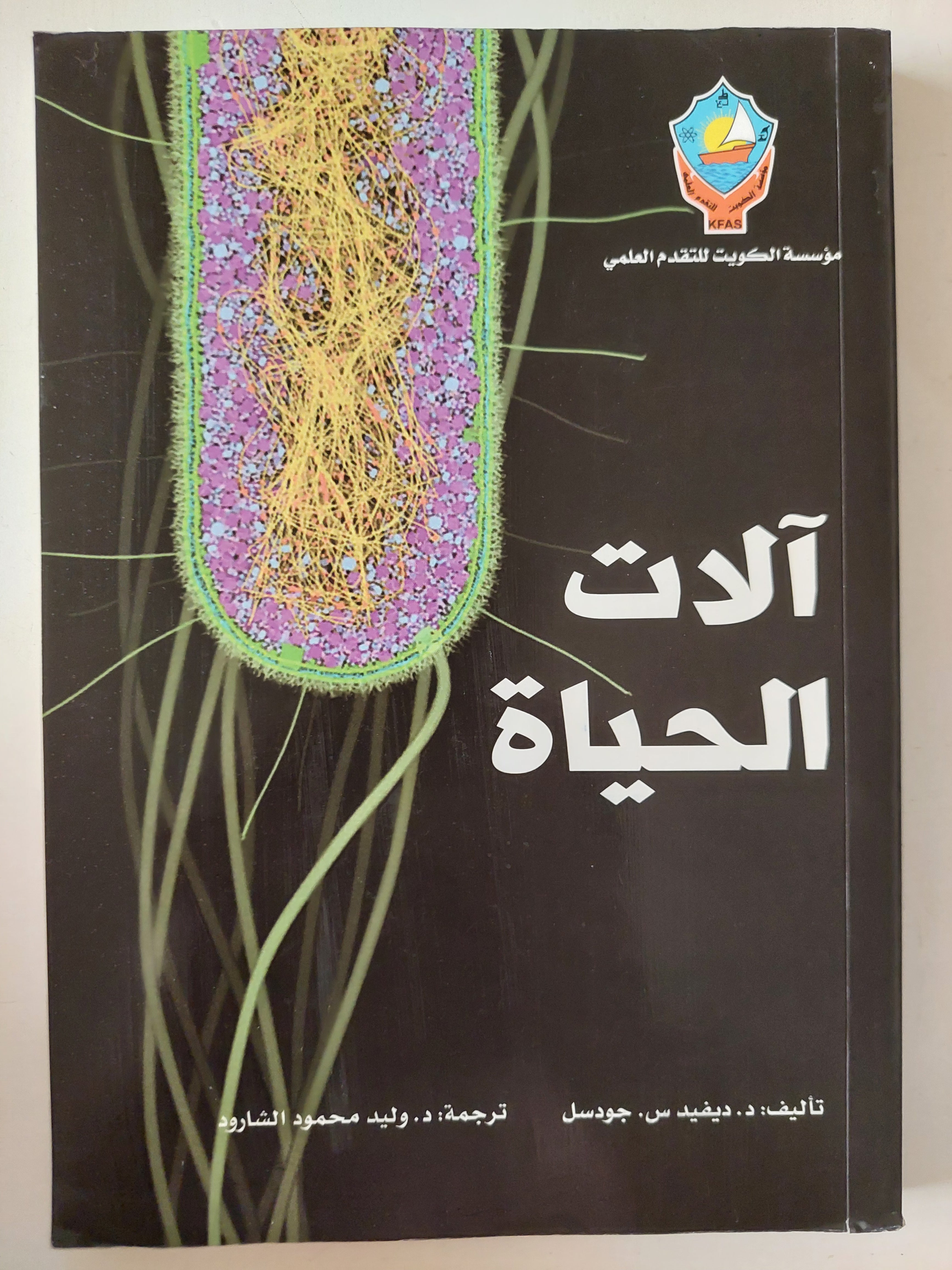 الات الحياة / ديفيد جوسان