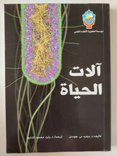 الات الحياة / ديفيد جوسان