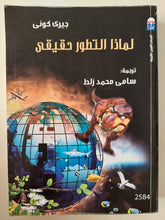 لماذا التطور حقيقى / جيرى كونى