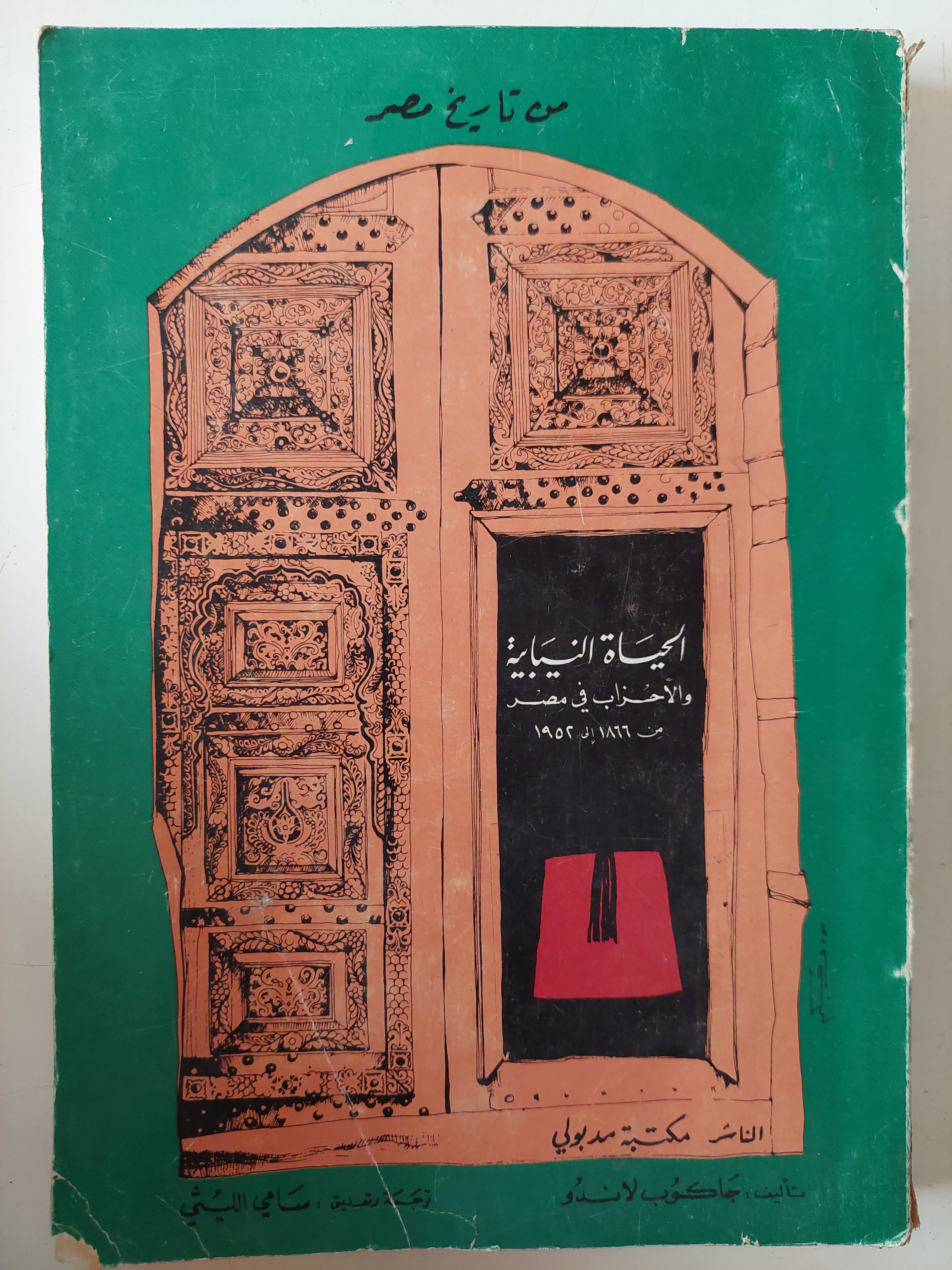 الحياة النيابية والأحزاب فى مصر