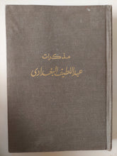 مذكرات عبد اللطيف البغدادى