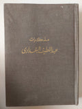 مذكرات عبد اللطيف البغدادى