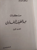 مذكرات عبد اللطيف البغدادى الجزء الثاني - هارد كفر