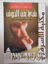 شىء من الخوف / ثروت أباظة