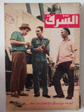مجلة الشرق .. العدد 46 يناير 1961
