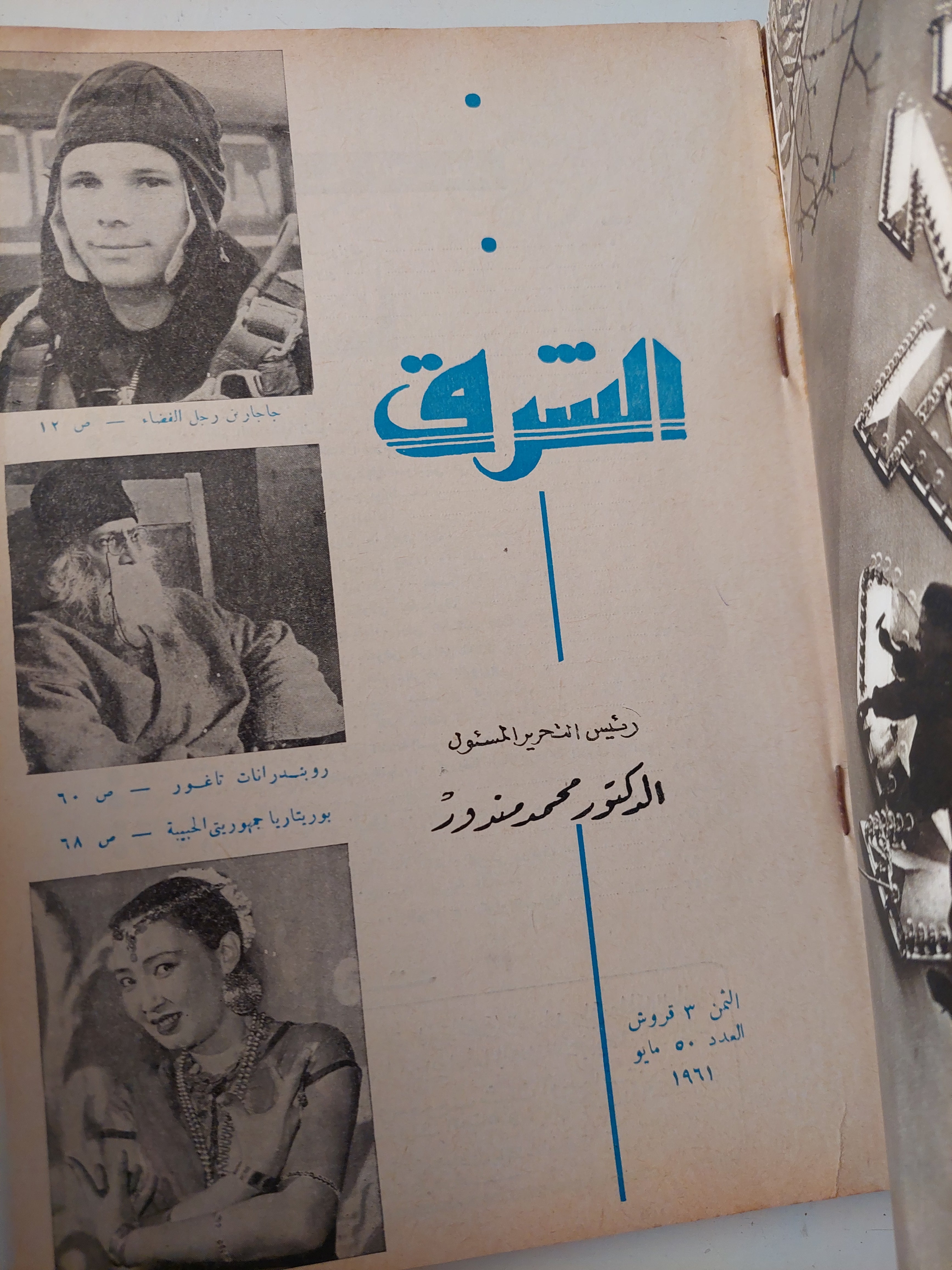 مجلة الشرق .. العدد 50 مايو 1961