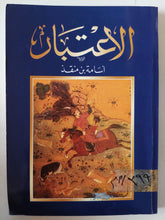 الإعتبار / أسامة بن منقذ