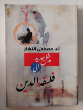 مدخل جديد الى فلسفة الدين / مصطفى النشار