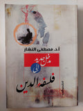 مدخل جديد الى فلسفة الدين / مصطفى النشار