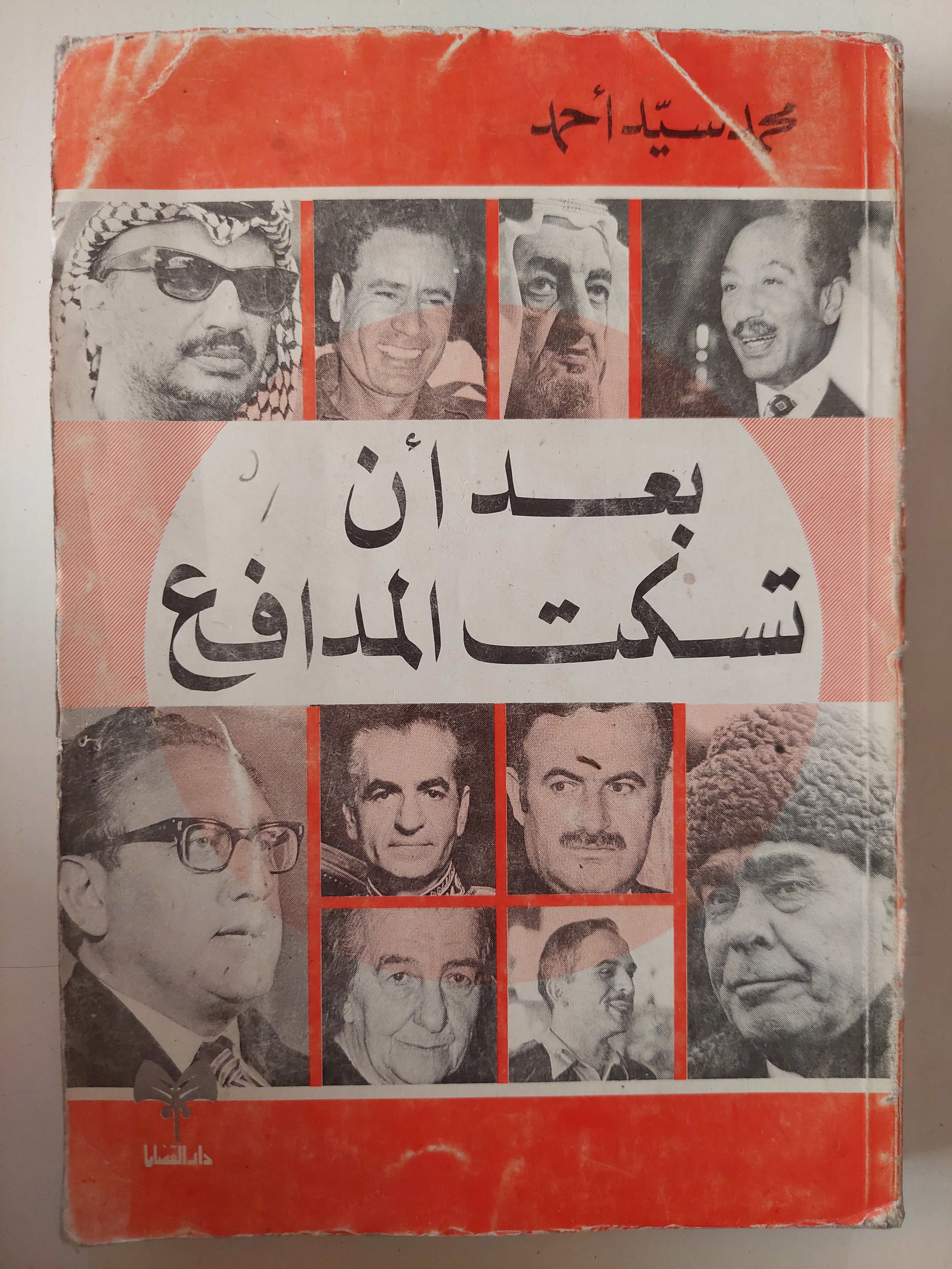 بعد أن تسكت المدافع / محمد سيد أحمد