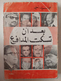 بعد أن تسكت المدافع / محمد سيد أحمد