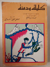 كليلة ودمنة / الفيلسوف الهندى بيديا وترجمها عبد الله بن المقفع