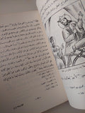 كليلة ودمنة / الفيلسوف الهندى بيديا وترجمها عبد الله بن المقفع