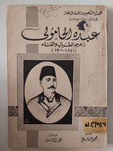 عبده الحامولى زعيم الطرب والغناء / محمود كامل