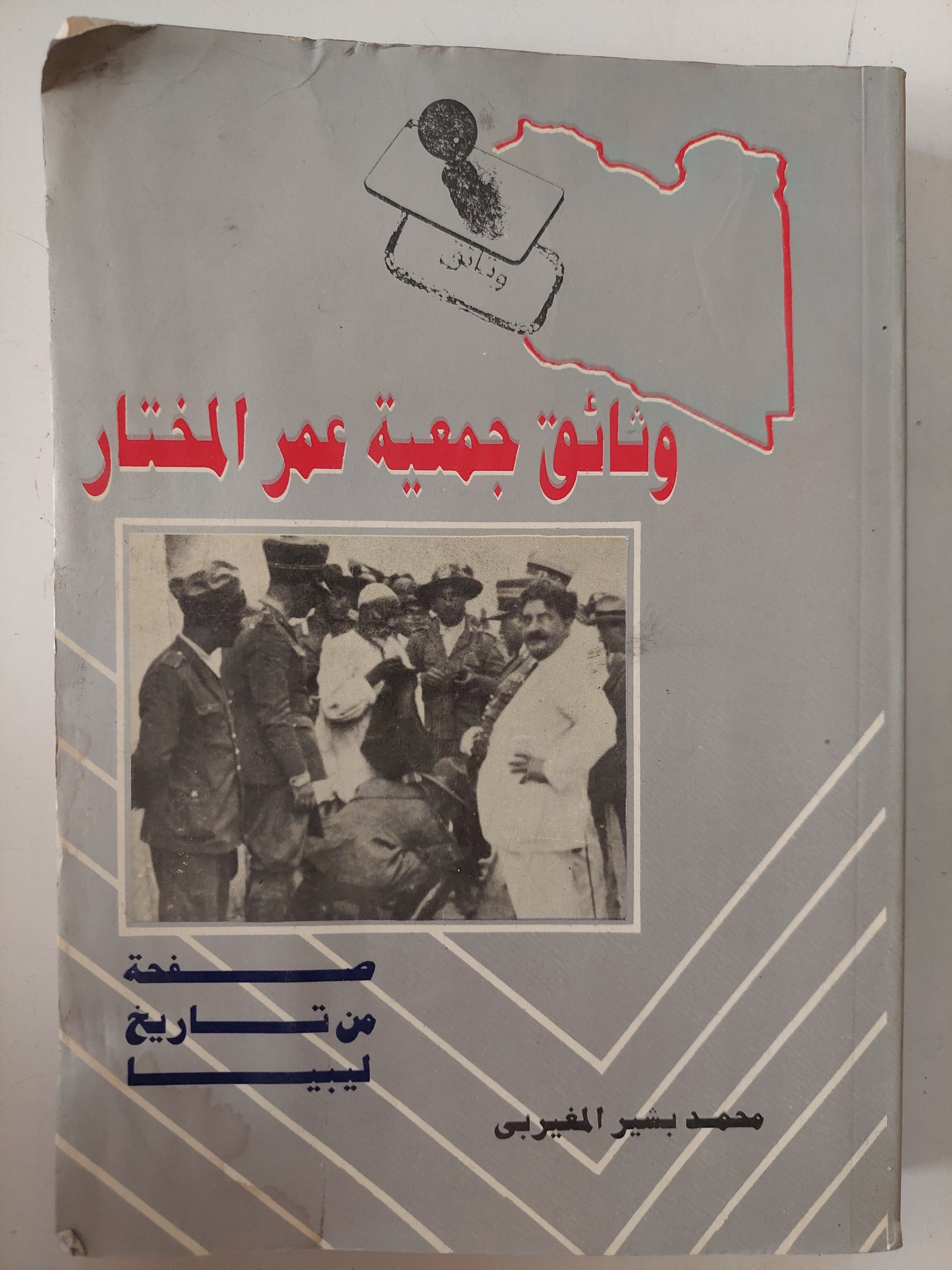 وثائق جمعية عمر المختار .. صفحة من تاريخ ليبيا / محمد بشير المغيربى