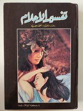 تفسير الأحلام / أحمد مغنية