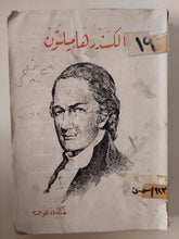 الكسندر هاميلتون