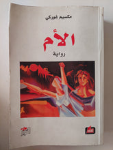 الأم / مكسيم غوركى