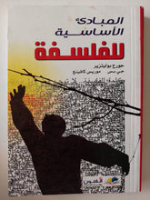 المبادىء الأساسية للفلسفة / جورج بوليتيزر